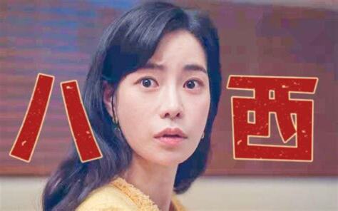 西 八